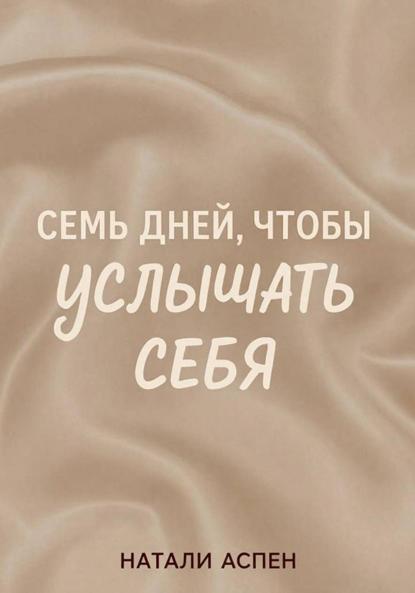 Семь дней, чтобы услышать себя
