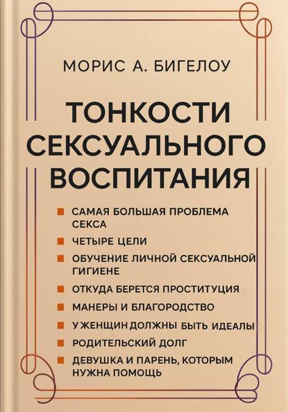 Тонкости сексуального воспитания