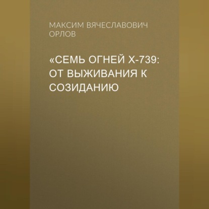 «Семь огней Х‑739: От выживания к созиданию