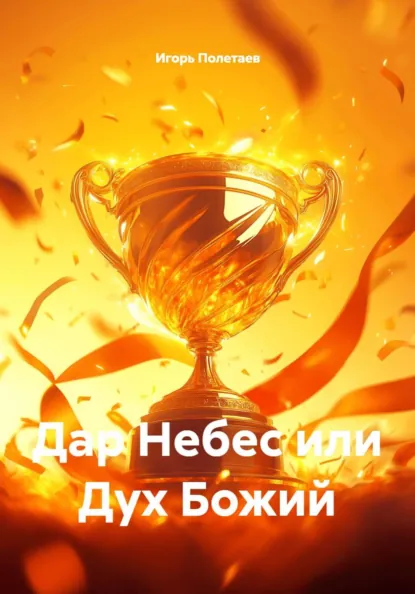 Обложка книги Дар Небес или Дух Божий, Игорь Полетаев