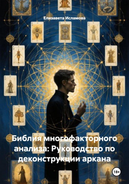 Библия многофакторного анализа: Руководство по деконструкции аркана