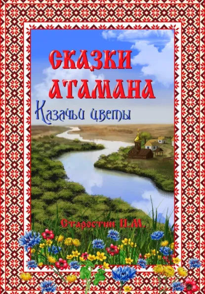 Обложка книги Сказки атамана – Казачьи цветы, Павел Михайлович Старостин