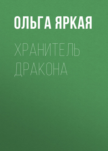 Хранитель Дракона