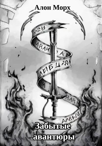 Забытые авантюры