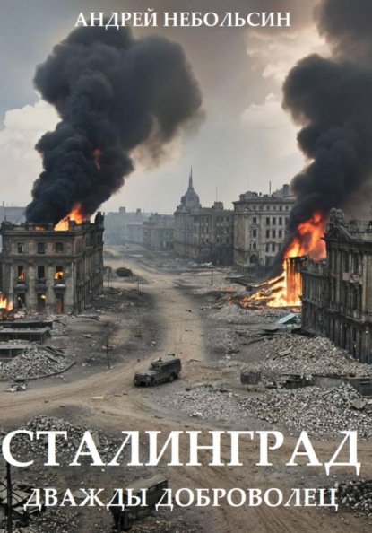 Сталинград.  Дважды доброволец