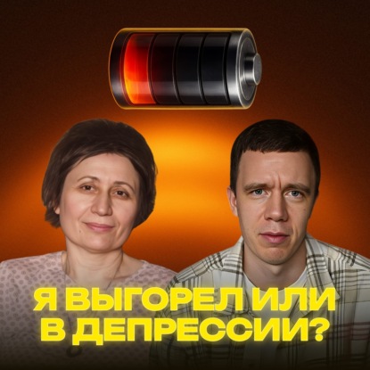 Депрессия: я выгорел или в депрессии? На вопросы отвечает профессиональный психолог