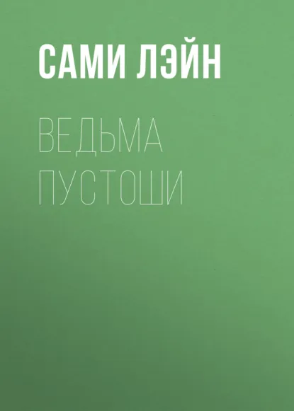 Обложка книги Ведьма пустоши, Сами Лэйн
