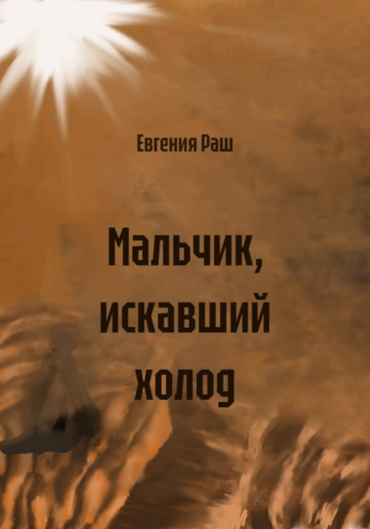 Мальчик, искавший холод