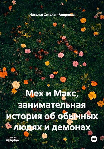 Мех и Макс, занимательная история об обычных людях и демонах