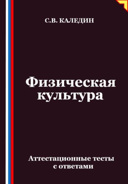 Физическая культура. Аттестационные тесты с ответами