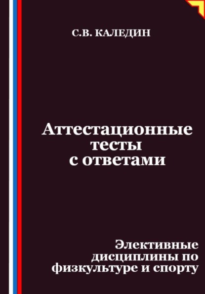 Аттестационные тесты с ответами. Элективные дисциплины по физкультуре и спорту