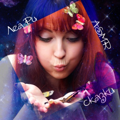 АСМР Зимние сказки на ночь тихим голосом ASMR Леа Ри - День лучшего друга