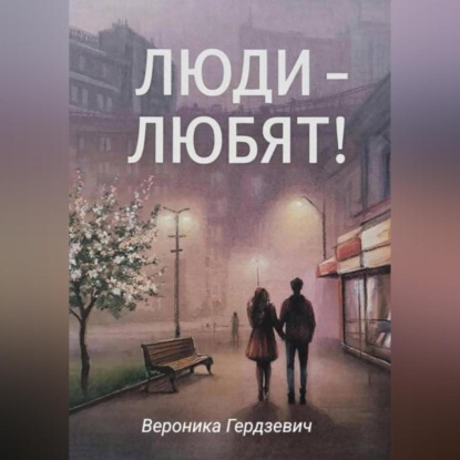 Люди – любят!