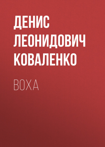 Воха