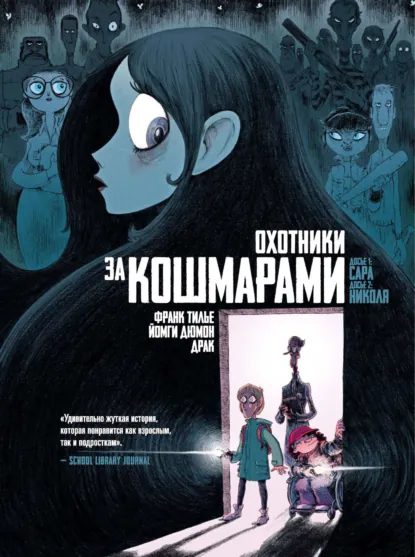 Обложка книги Охотники за кошмарами. Книга 1. Досье 1: Сара. Досье 2: Николя, Франк Тилье