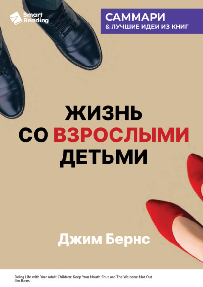 Жизнь со взрослыми детьми. Помалкивать и быть рядом. Джим Бернс. Саммари