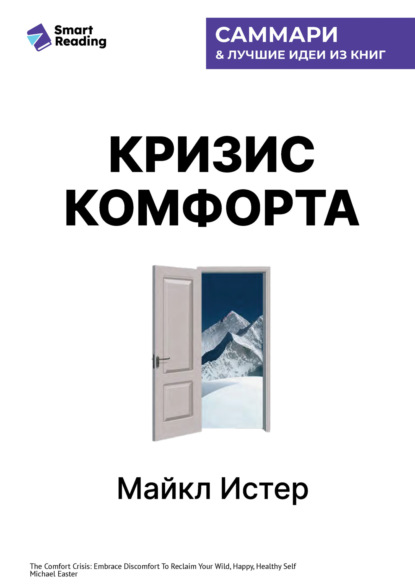 Кризис комфорта. Выйдите за привычные рамки, чтобы вернуться к своему счастливому и здоровому естеству. Майкл Истер. Саммари