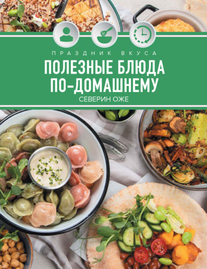 Праздник вкуса. Полезные блюда по-домашнему