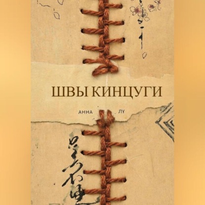 Швы Кинцуги