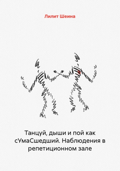 Танцуй, дыши и пой как сУмаСшедший. Наблюдения в репетиционном зале