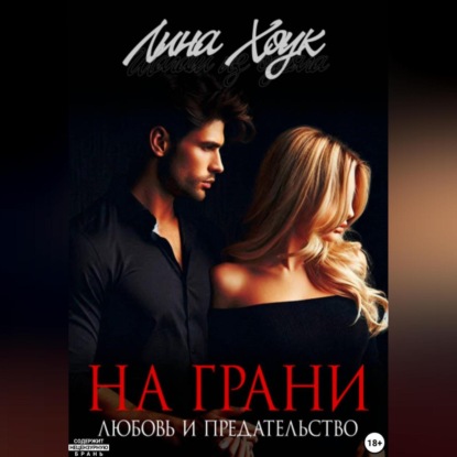 На грани. Любовь и предательство