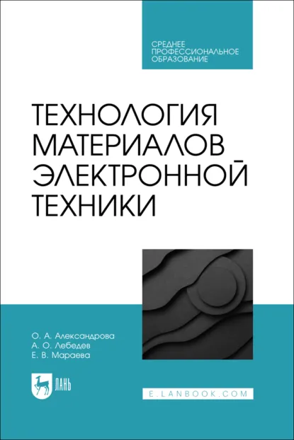 Обложка книги Технология материалов электронной техники. Учебник для СПО. 2-е издание, стереотипное, О. А. Александрова