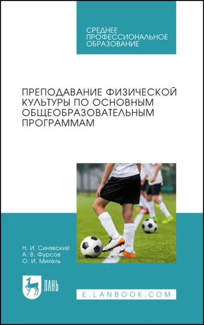 Обложка книги Преподавание физической культуры по основным общеобразовательным программам. Учебное пособие для СПО, Н. И. Синявский