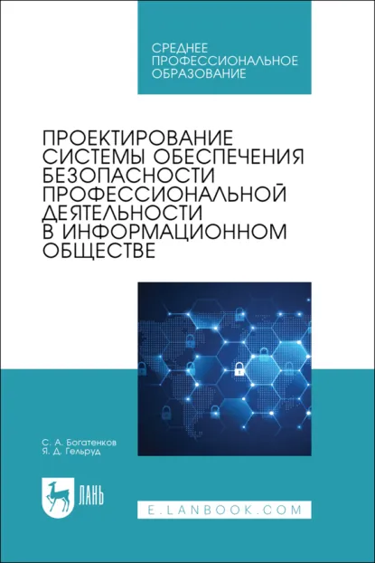 Обложка книги Проектирование системы обеспечения безопасности профессиональной деятельности в информационном обществе. Учебное пособие для СПО, Я. Д. Гельруд