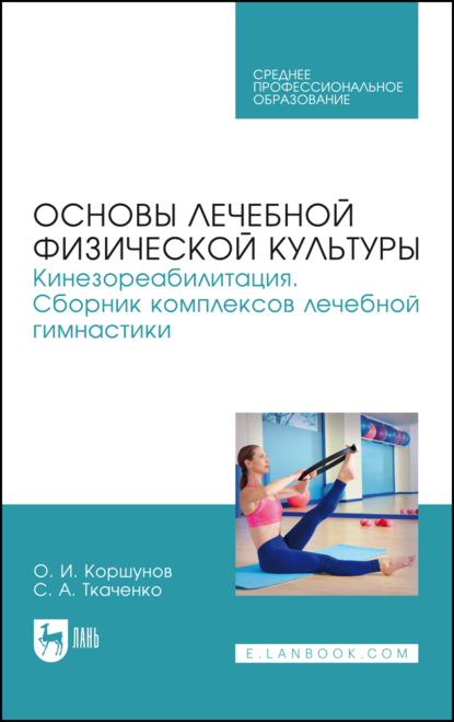 Основы лечебной физической культуры. Кинезореабилитация. Сборник комплексов лечебной гимнастики. Учебное пособие для СПО. 2-е издание, исправленное