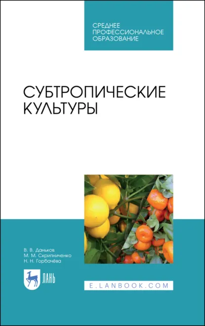 Обложка книги Субтропические культуры. Учебное пособие для СПО. 3-е издание, стереотипное, В. В. Даньков