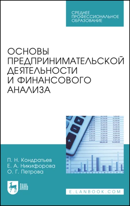 Обложка книги Основы предпринимательской деятельности и финансового анализа. Учебное пособие для СПО. 2-е издание, стереотипное, О. Г. Петрова