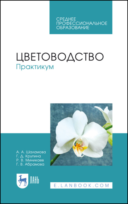 Цветоводство. Практикум. Учебное пособие для СПО. 5-е издание, стереотипное