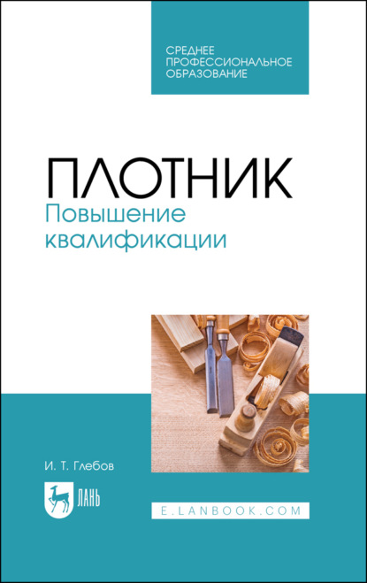 Плотник. Повышение квалификации. Учебное пособие для СПО. 5-е издание, стереотипное