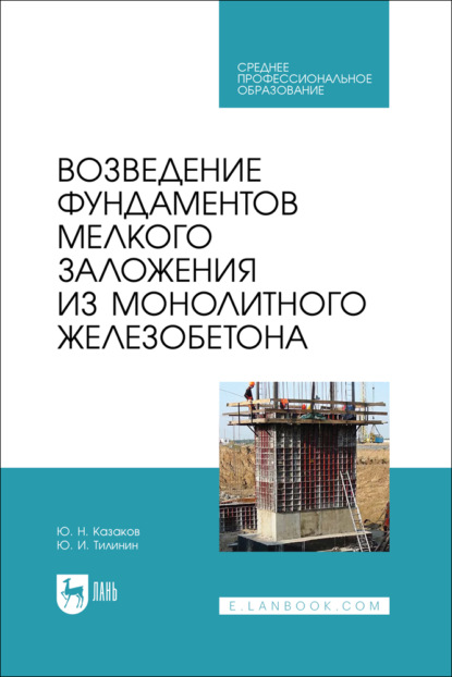 Возведение фундаментов мелкого заложения из монолитного железобетона. Учебное пособие для СПО