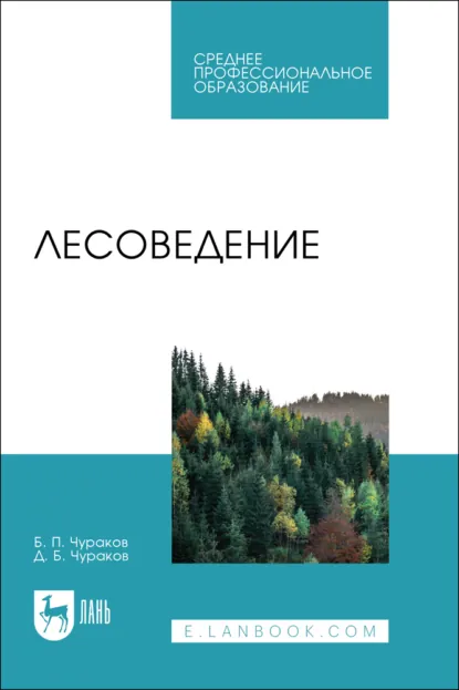 Обложка книги Лесоведение. Учебник для СПО. 3-е издание, переработанное и дополненное, Б. П. Чураков