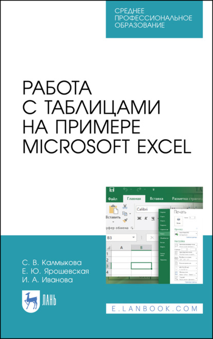 Работа с таблицами на примере Microsoft Excel. Учебное пособие для СПО. 5-е издание, стереотипное