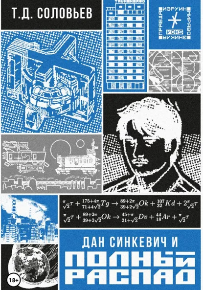 Обложка книги Дан Синкевич и полный распад, Т.Д. Соловьев