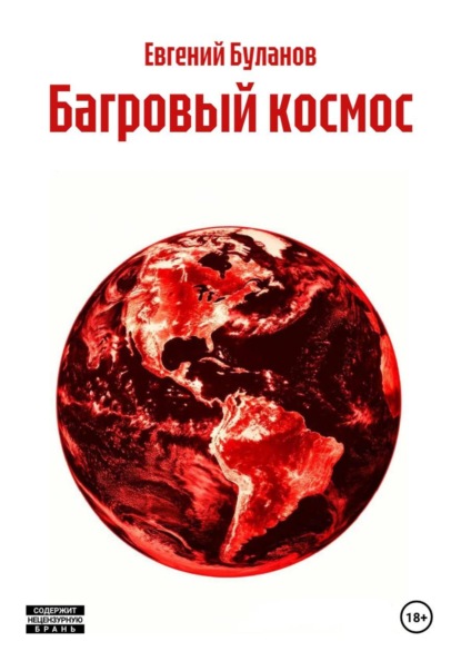 Багровый космос