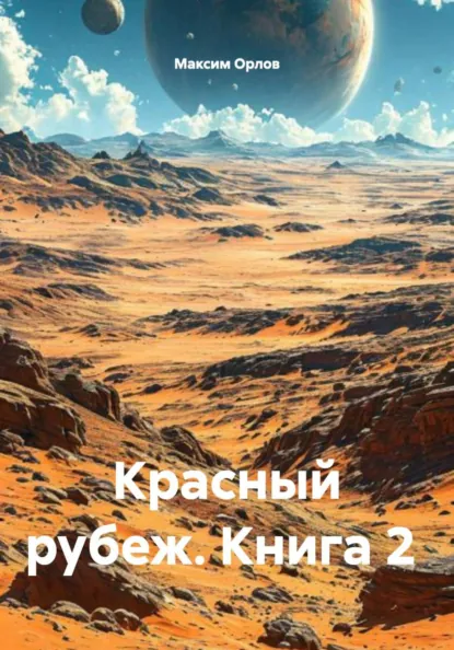 Обложка книги Красный рубеж. Книга 2, Максим Вячеславович Орлов