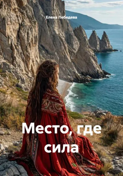 Обложка книги Место, где сила, Елена Лебедева