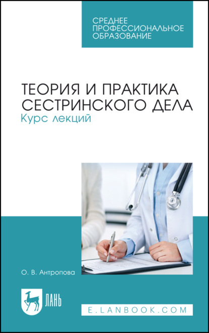 Теория и практика сестринского дела. Курс лекций. Учебное пособие для СПО. 6-е издание, стереотипное
