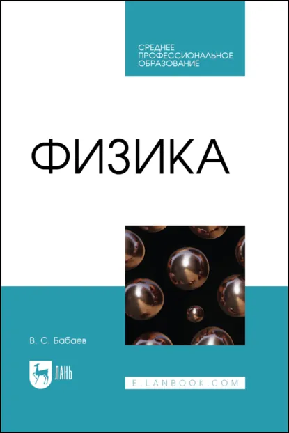 Обложка книги Физика. Учебное пособие для СПО. 2-е издание, стереотипное, В. С. Бабаев