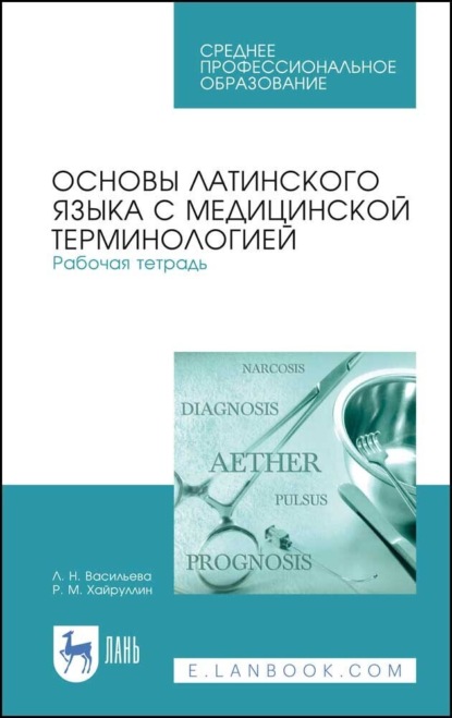 

Основы латинского языка с медицинской терминологией. Рабочая тетрадь. Учебное пособие для СПО. 7-е издание, стереотипное