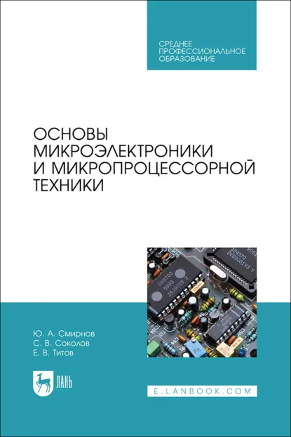 Обложка книги Основы микроэлектроники и микропроцессорной техники. Учебное пособие для СПО. 2-е издание, стереотипное, Ю. А. Смирнов
