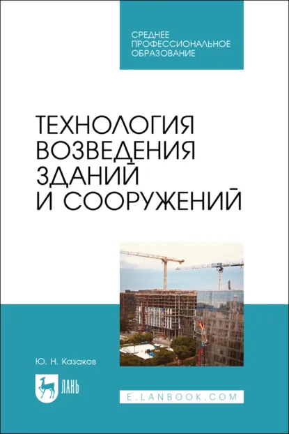 Обложка книги Технология возведения зданий и сооружений. Учебник для СПО, Ю. Н. Казаков