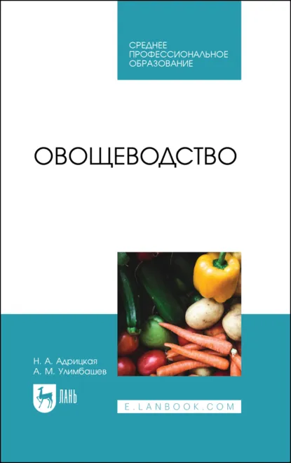 Обложка книги Овощеводство. Учебник для СПО. 4-е издание, стереотипное, Н. А. Адрицкая