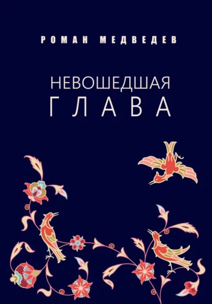 Обложка книги Невошедшая глава, Роман Медведев