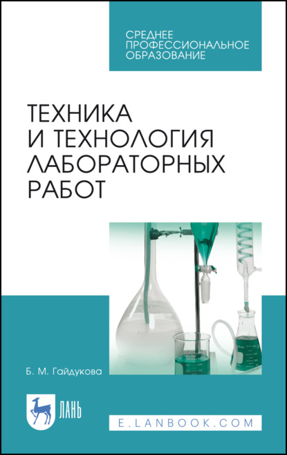 Техника и технология лабораторных работ. Учебное пособие для СПО. 11-е издание, стереотипное