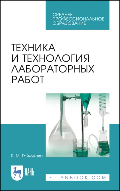 Обложка книги Техника и технология лабораторных работ. Учебное пособие для СПО. 11-е издание, стереотипное, Б. М. Гайдукова