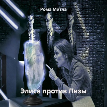 Митла Рома: Колонка Алиса против Лизы